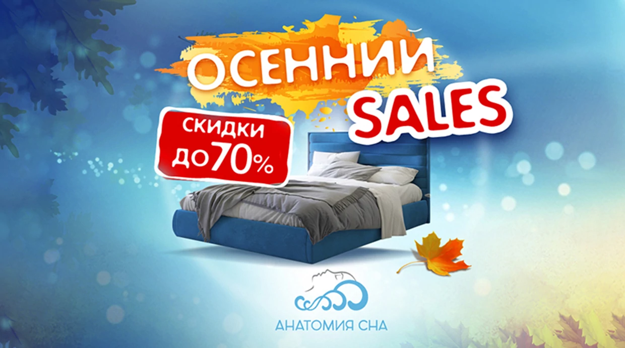 SALES в осень 2025!